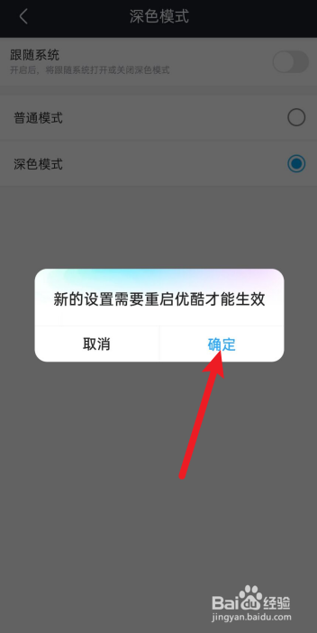 优酷视频怎么开启深色模式