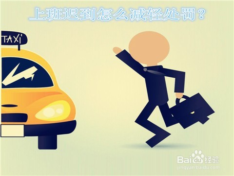 怎样减轻因上班迟到带来的惩罚