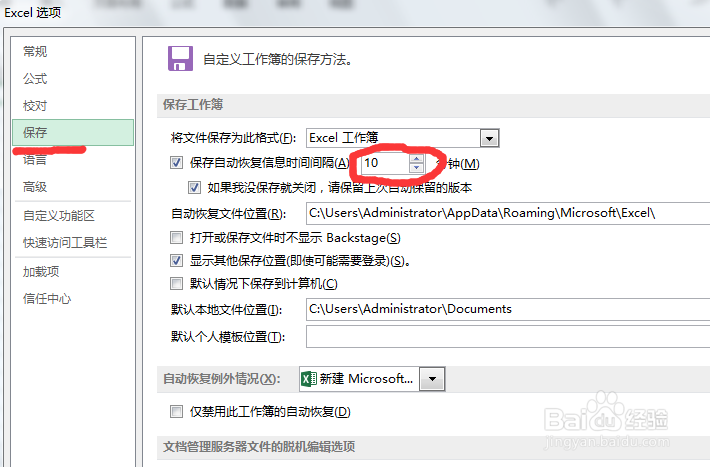 office如何设置文件自动保存时间