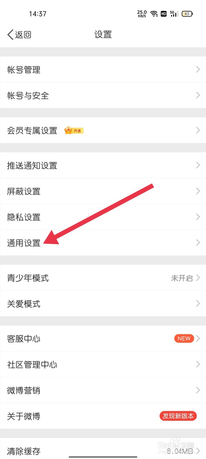 微博怎样找到通用设置