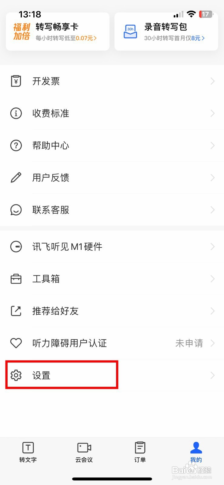 讯飞听见app怎样快速关闭短信提醒