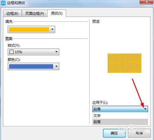 wps如何添加底纹