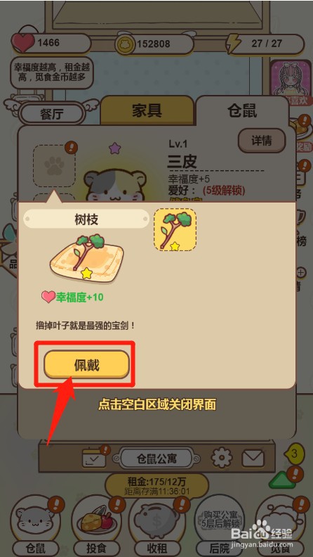 仓鼠公寓里的仓鼠如何佩戴树枝