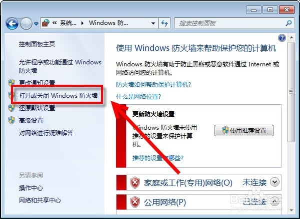 如何开启与关闭windows防火墙