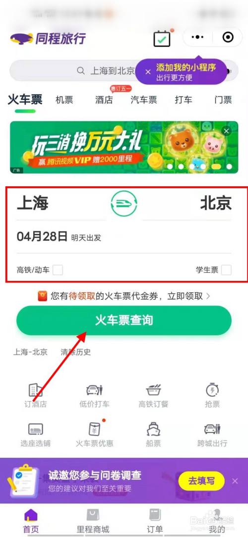 如何在手机微信上购买火车票