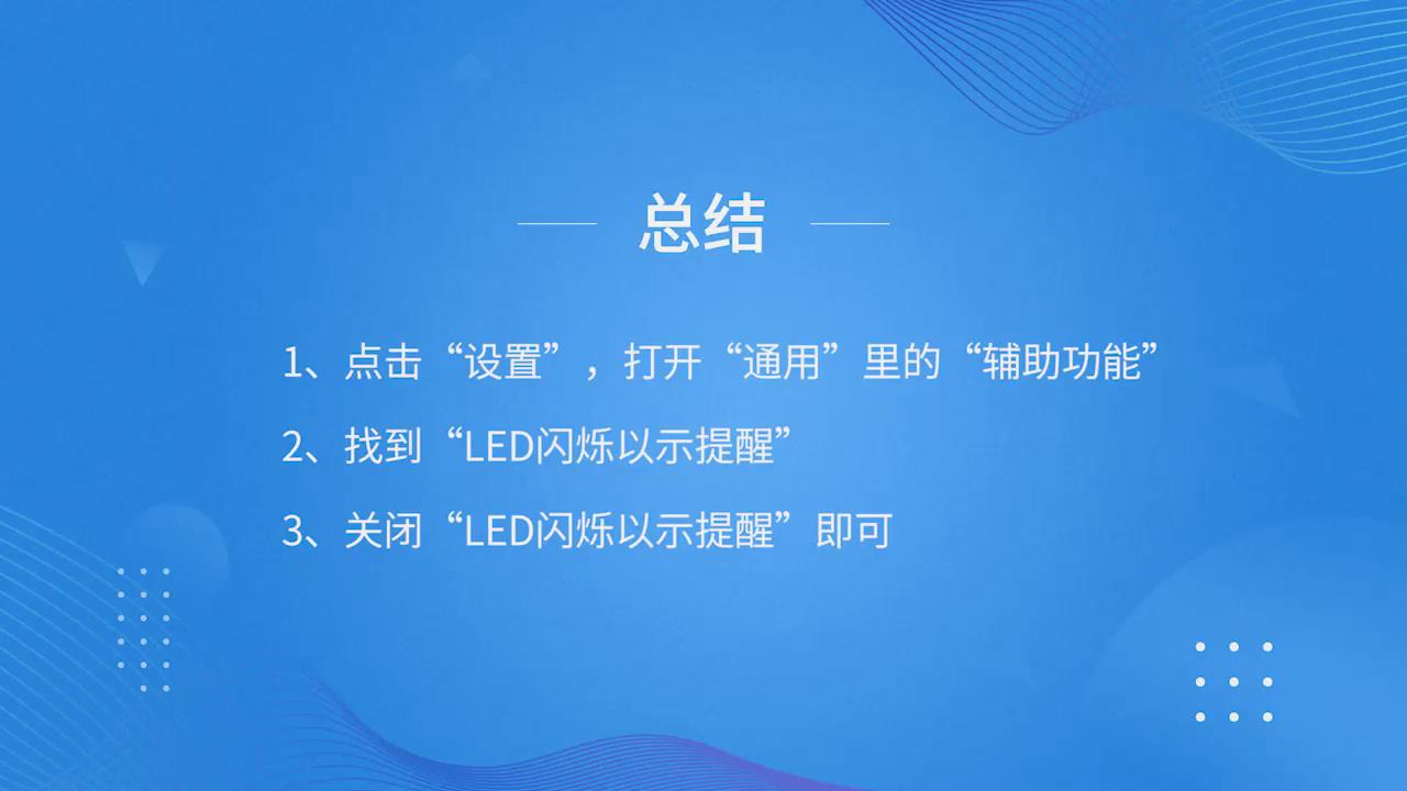 苹果手机如何关闭LED闪烁灯