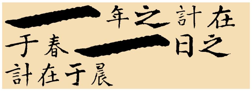 一年之计在于春的下一句是什么急啊急啊