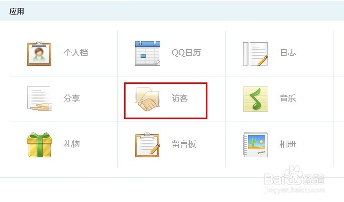 怎么删除在别人QQ空间的访问记录