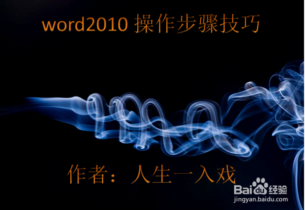 word2010操作步骤技巧二十四