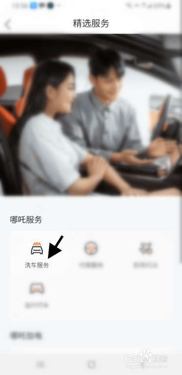 哪吒车主如何预约洗车服务
