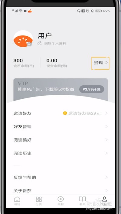 番茄小说进行微信提现的操作