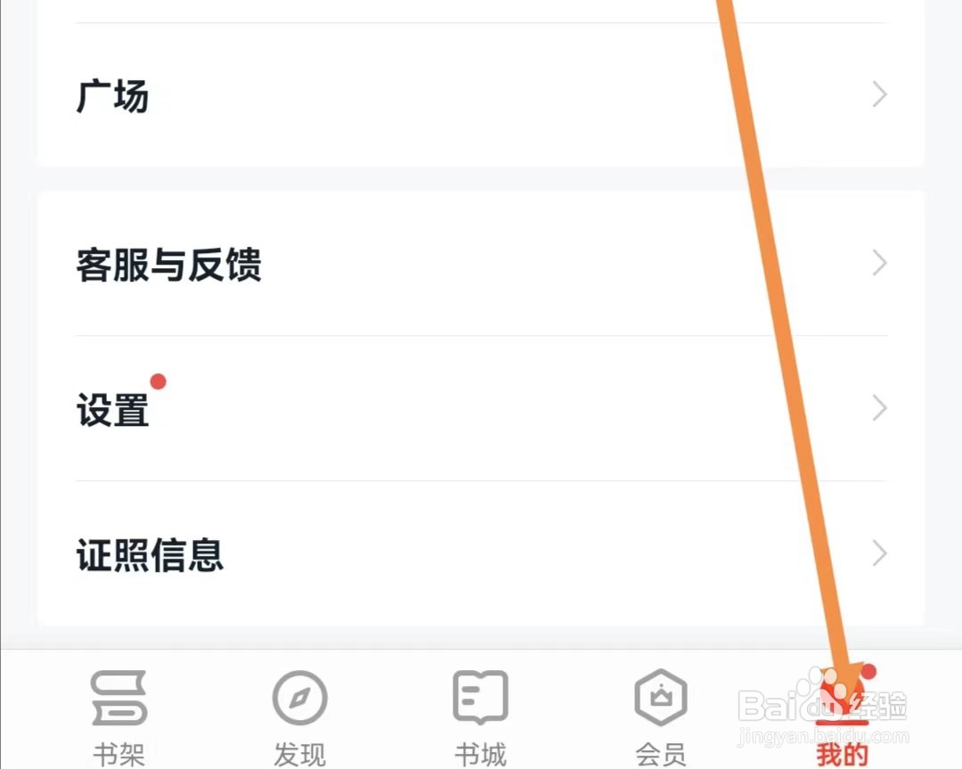 掌阅APP如何关闭书架推书