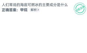 海底可燃冰的主要成分是什么神奇海洋7.29答案