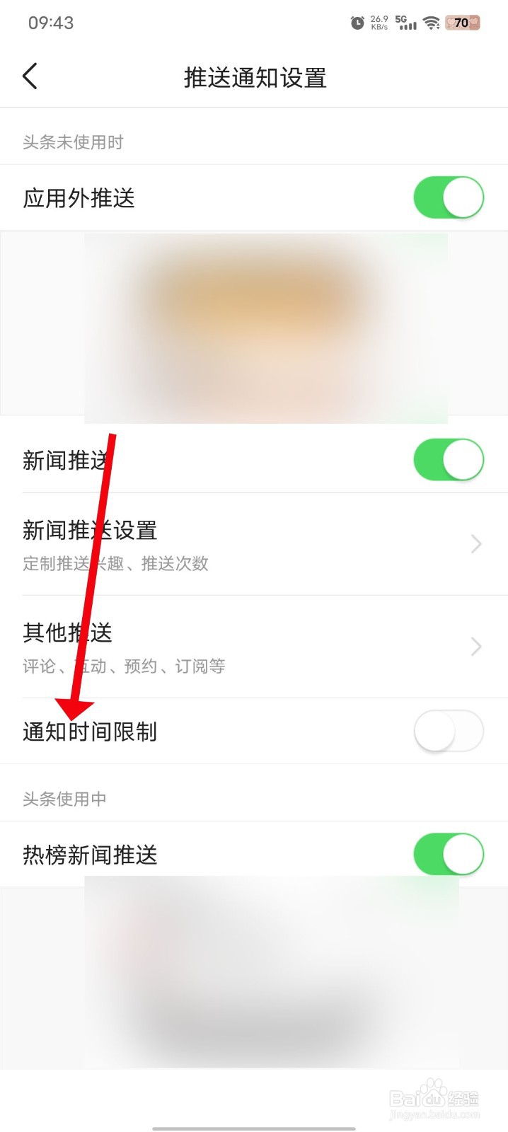 今日头条如何开启通知时间限制