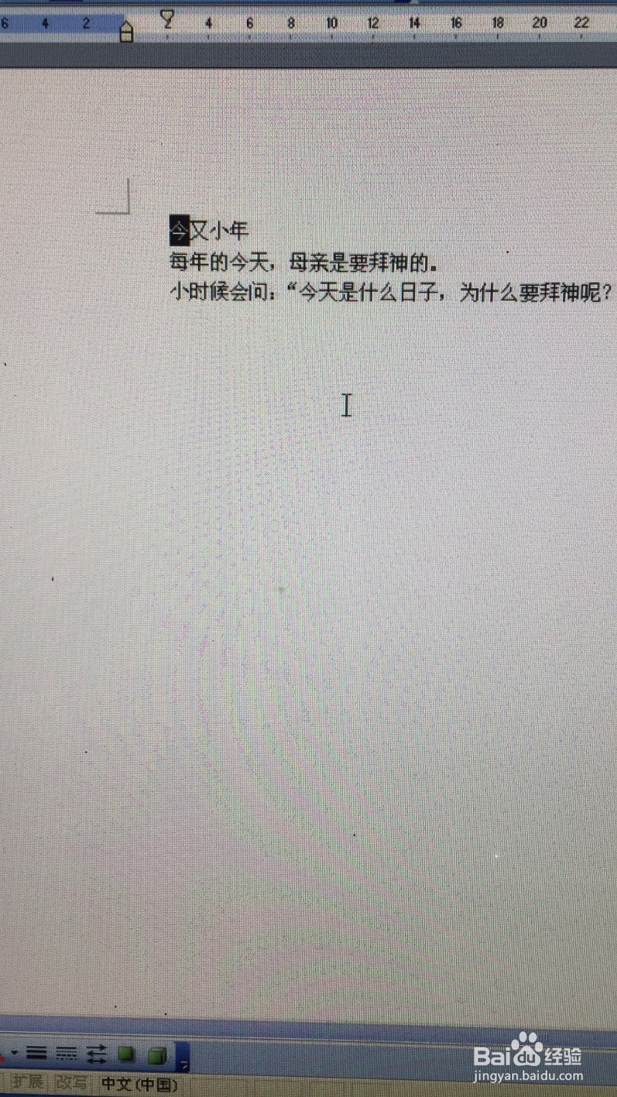 如何在word文档的段落中使首字变大?