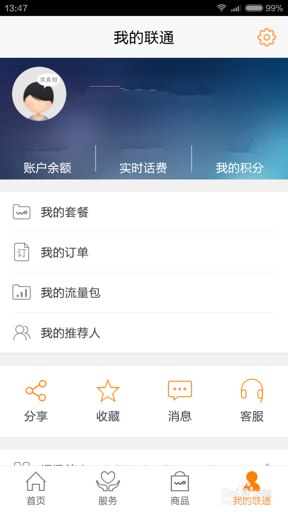 联通手机如何快速的查看话费以及套餐剩余？