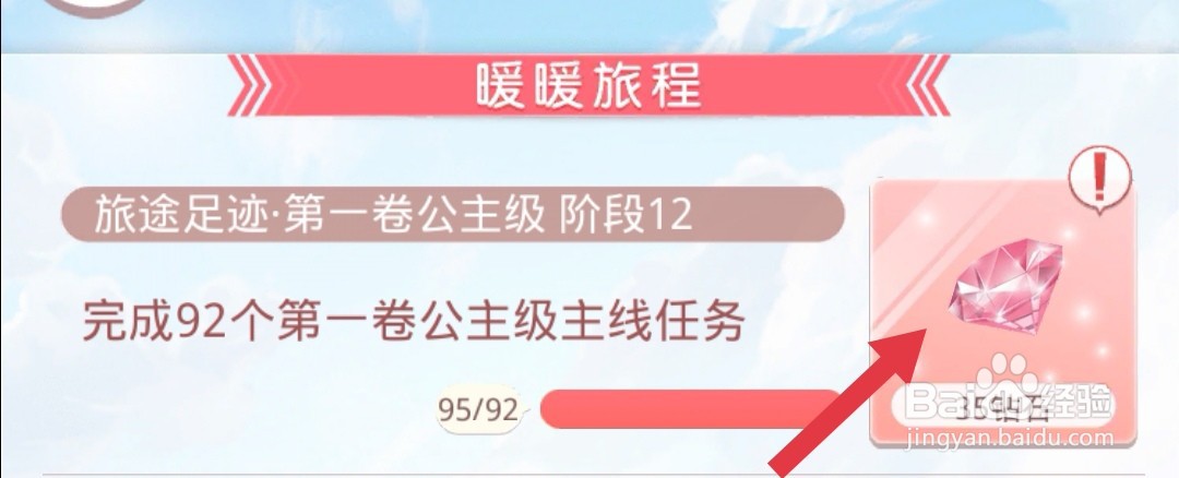 奇迹暖暖怎么达成旅程足迹成就卷1公主级阶段12
