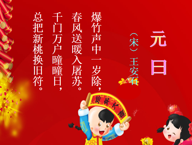 元日这首诗的意思是什么