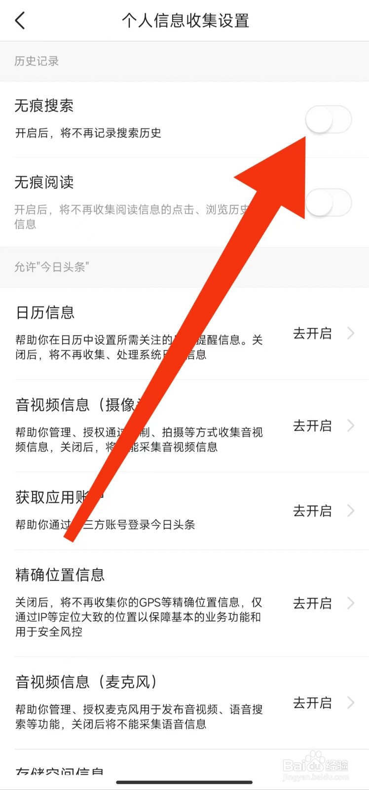 今日头条APP怎么开启无痕搜索