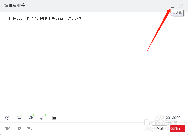 电脑便签软件如何最自定义尺寸大编辑窗口？