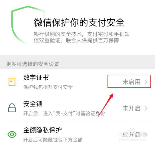 微信7.0如何开启数字证书安全保护？