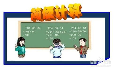 小学四年级简便运算类型及运算技巧 百度经验