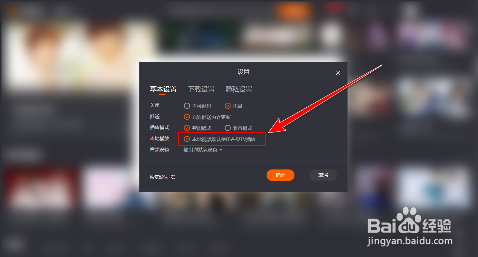 如何取消芒果TV播放器为本地默认播放器