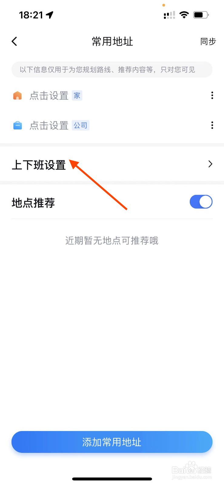 百度地图如何开启上下班熟路模式
