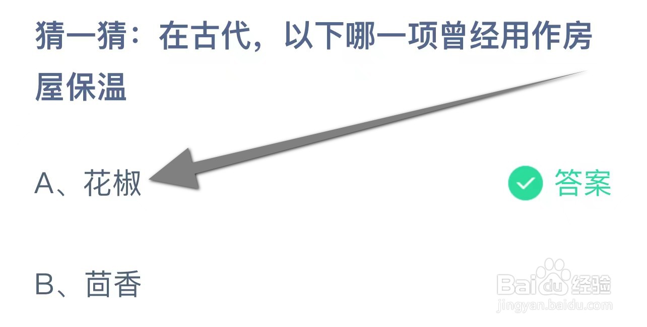 蚂蚁庄园猜一猜在古代哪一项曾经用作房屋保温?