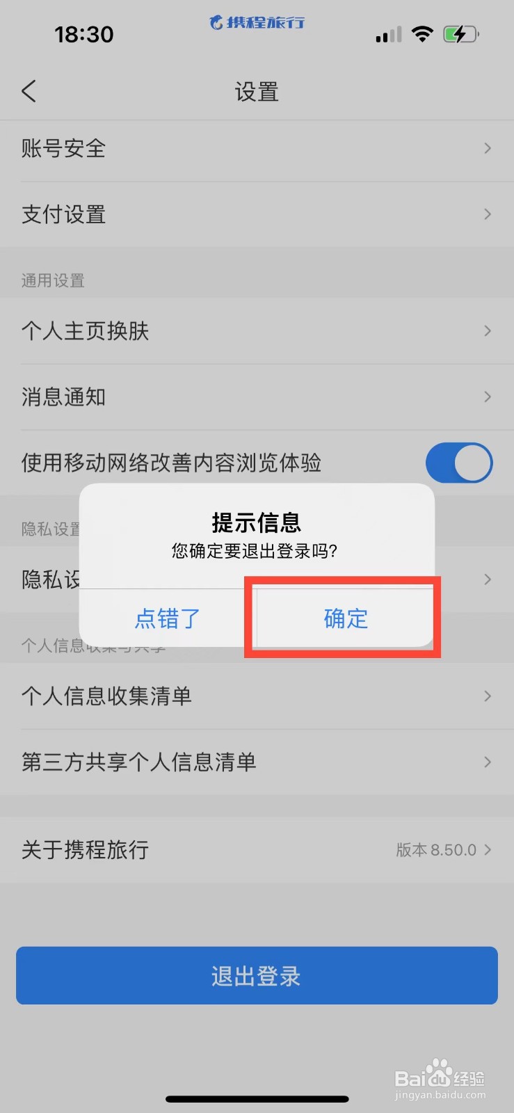 携程旅行如何退出账号登录
