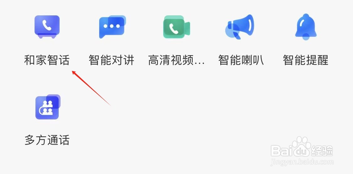 和家亲怎样查看和家智话