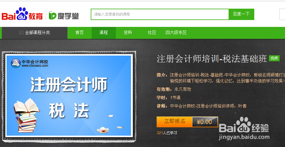 百度教育度学堂怎么学习