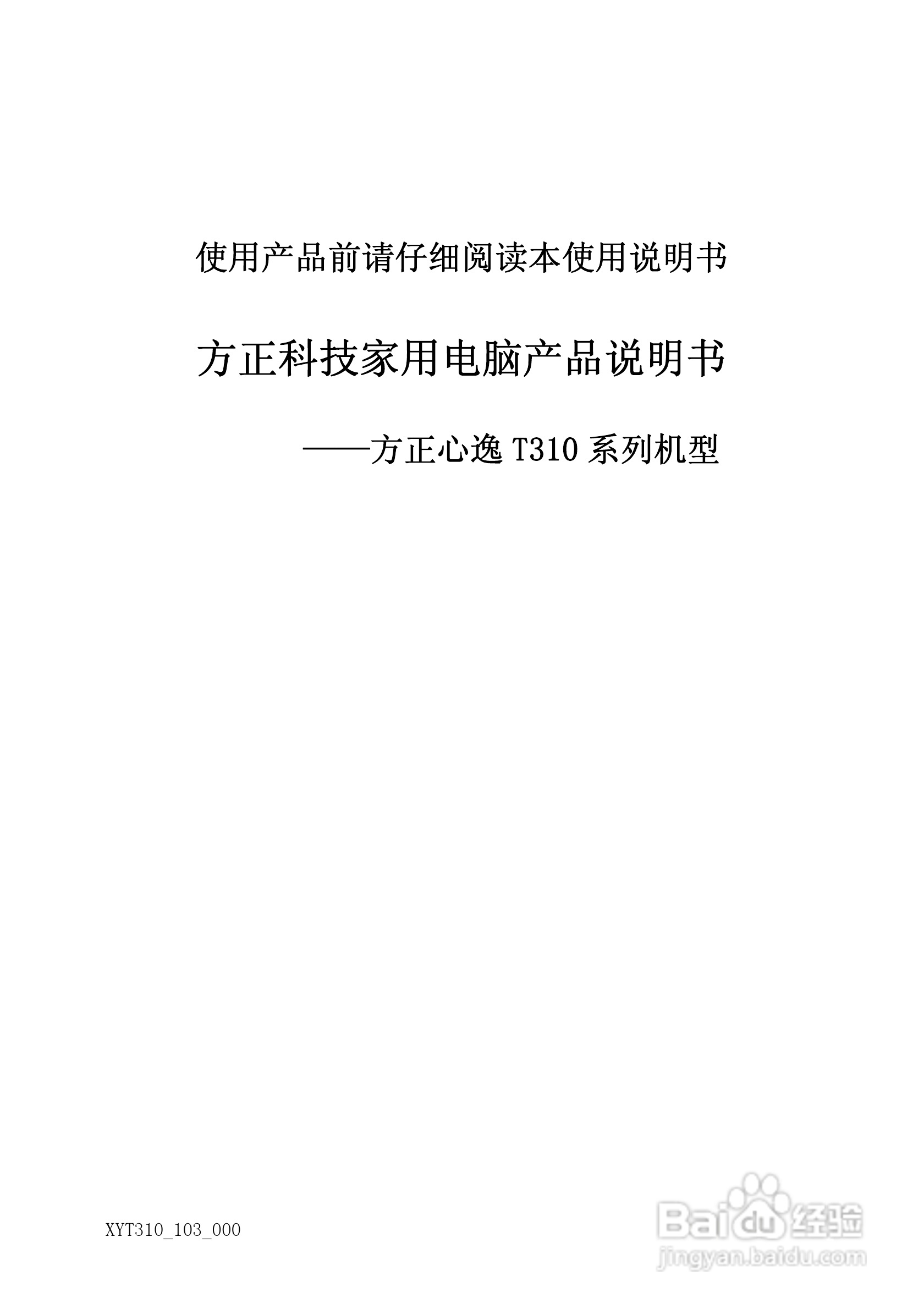 方正电脑心逸T310系列机型说明书:[1]