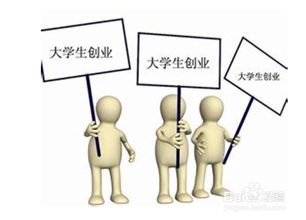如何正确认识大学生自主创业