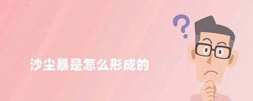 沙尘暴是怎么形成的