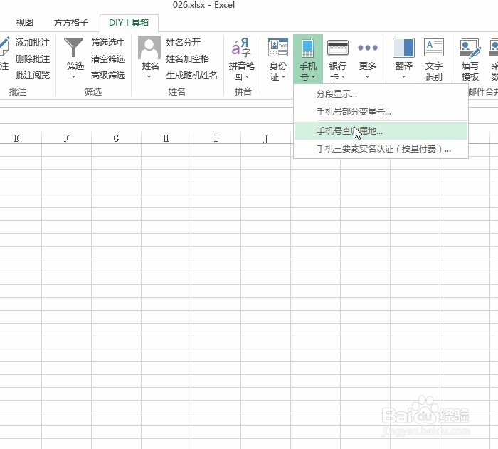 Excel手机号归属地查询的操作