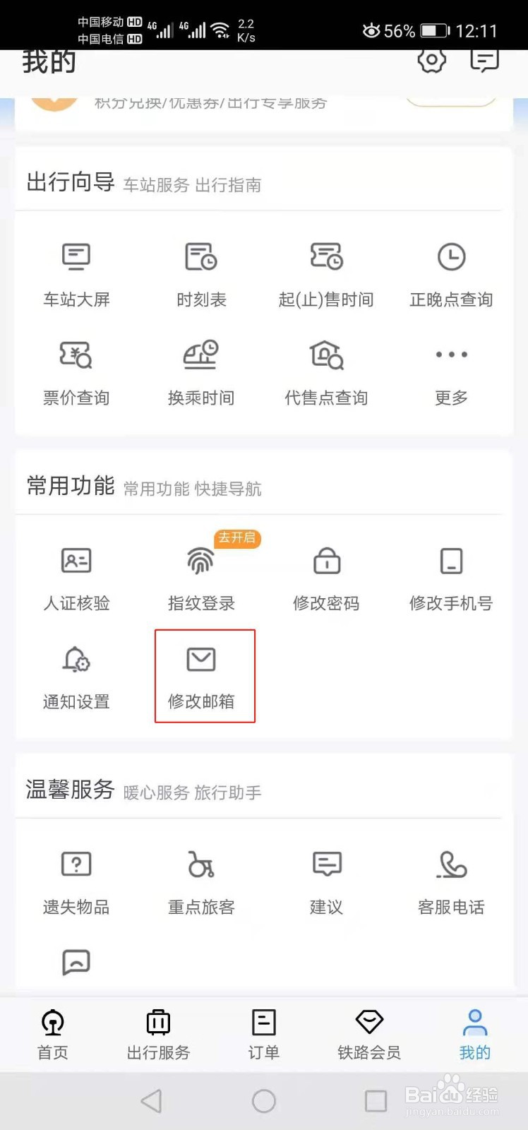 12306如何修改乘车人信息