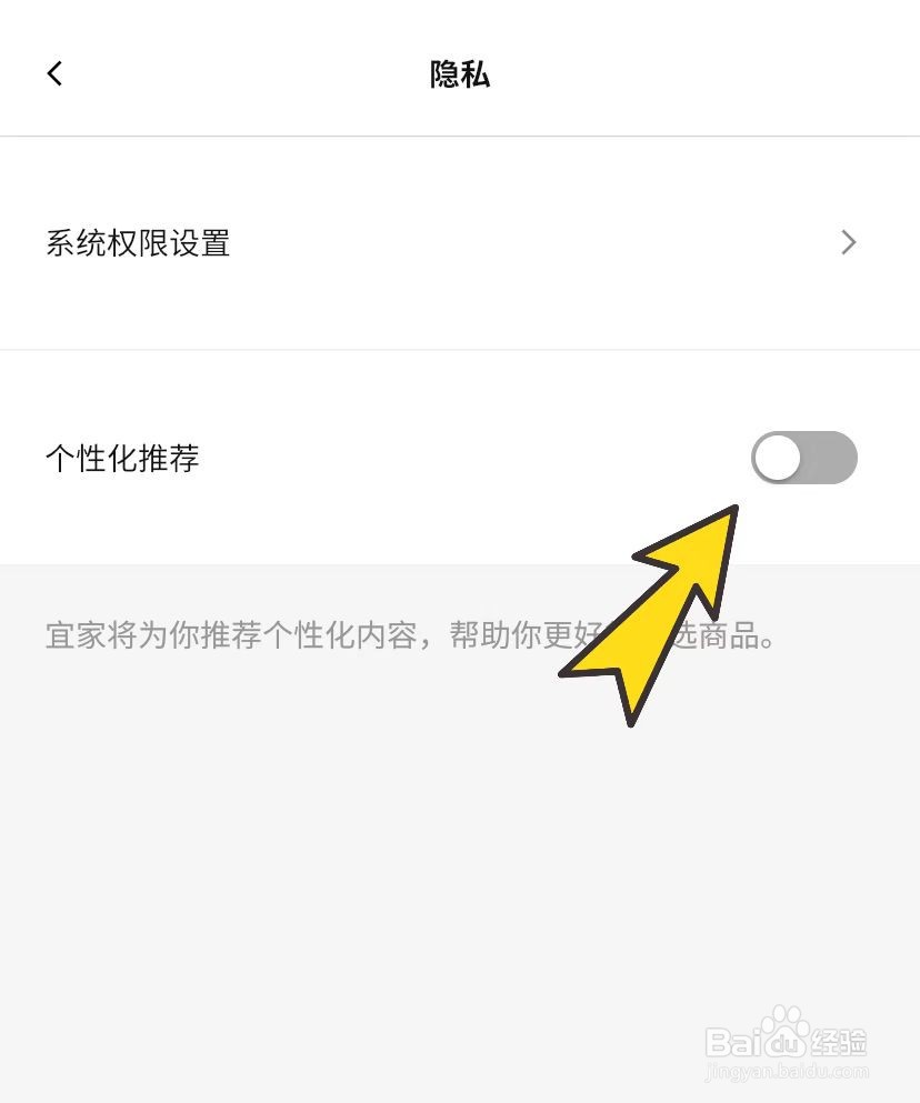 IKEA宜家家居怎么关闭个性化推荐