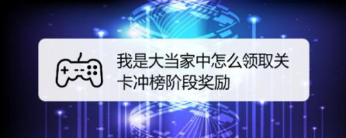 我是大当家中怎么领取关卡冲榜阶段奖励