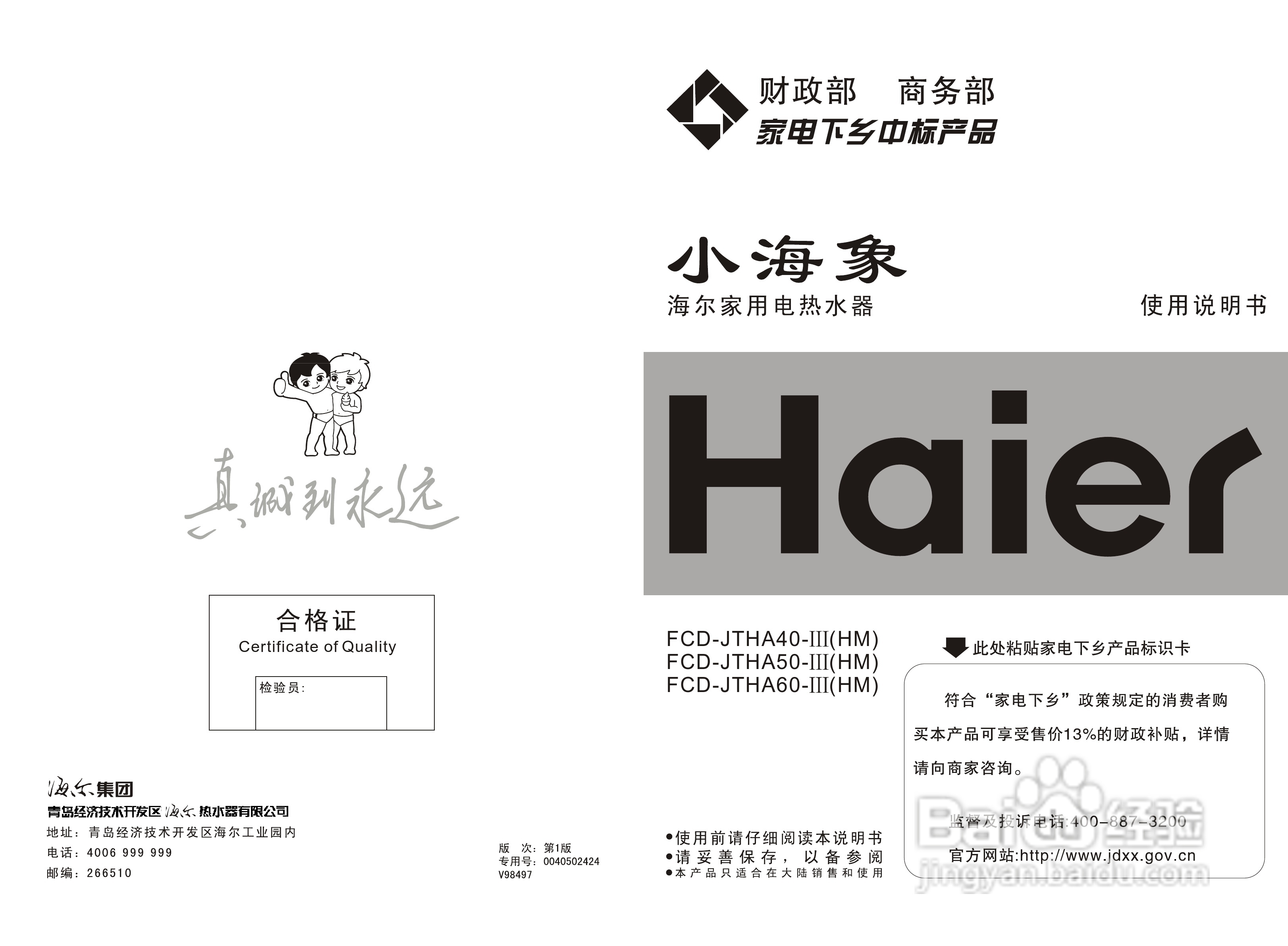 海尔FCD-JTHA60电热水器使用说明书