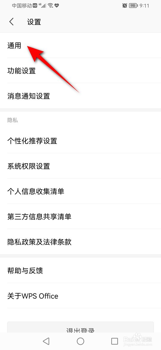 手机版WPS Office缓存怎么清理