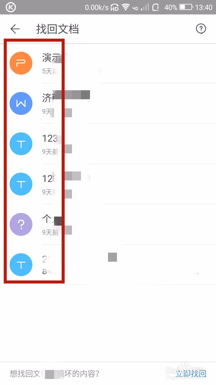 手机WPS怎样恢复文档
