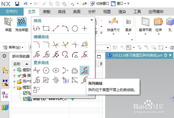 UG12.0练习草图五阵列曲线
