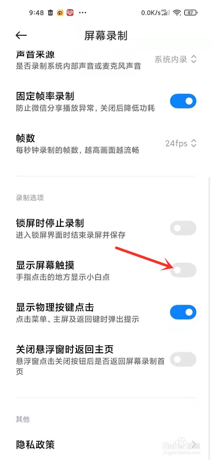 小米手机录屏白点怎么关