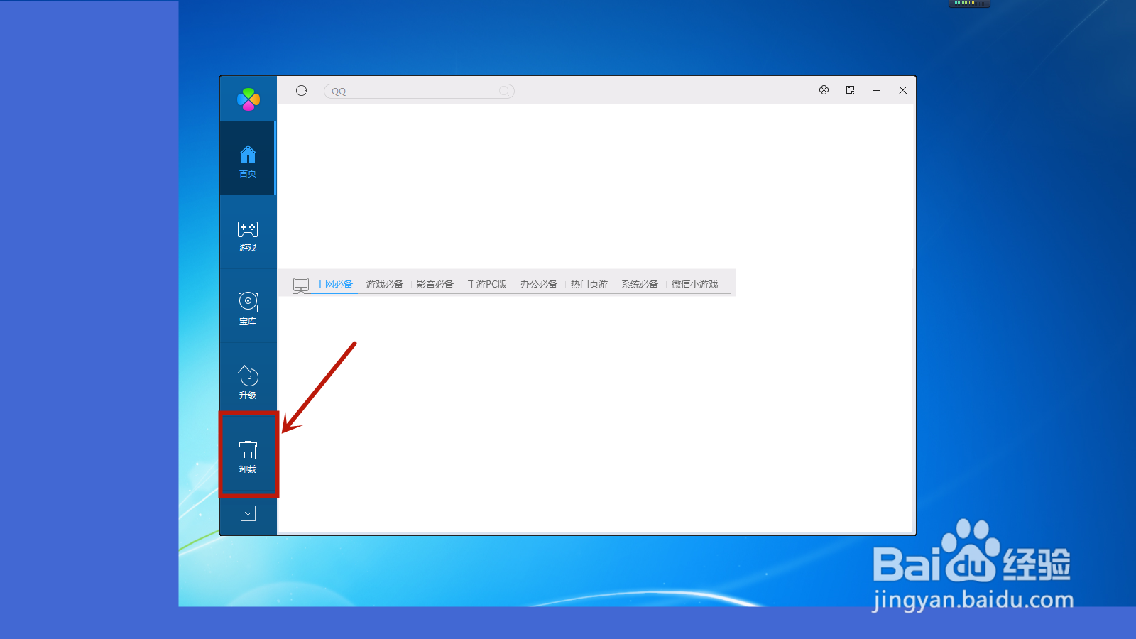 win7怎么删除软件彻底