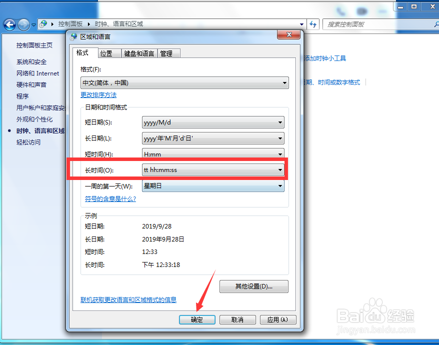 win7系统如何设置时间显示格式