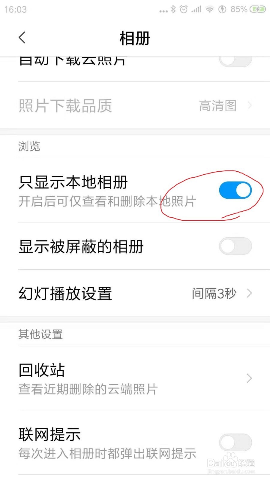 如何关闭云相册避免自动下载