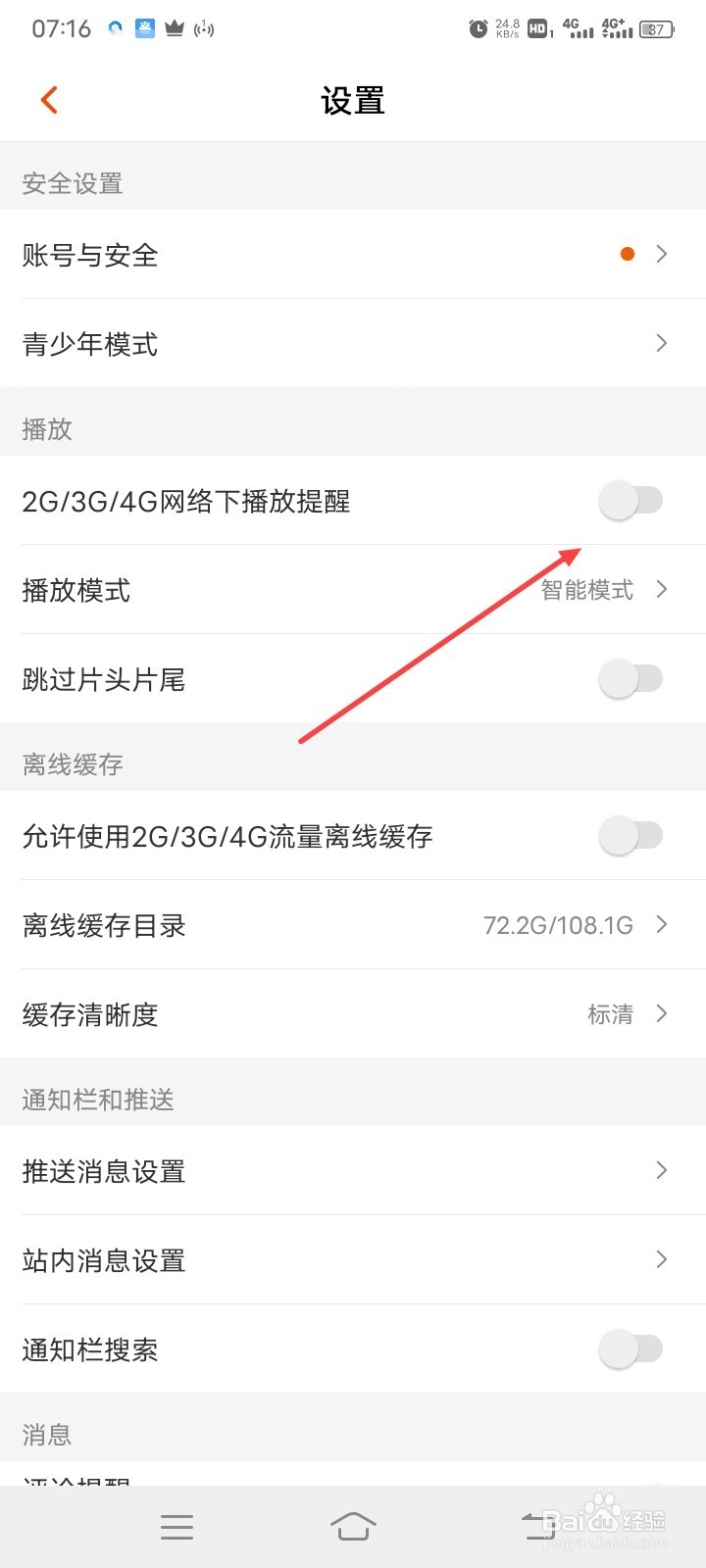 芒果TV怎么打开2G/3G/4G网络下播放提醒