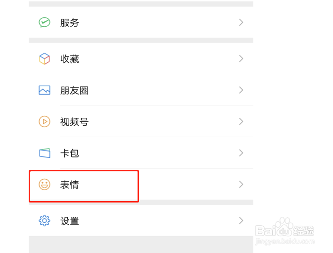 如何移除微信里整套表情包
