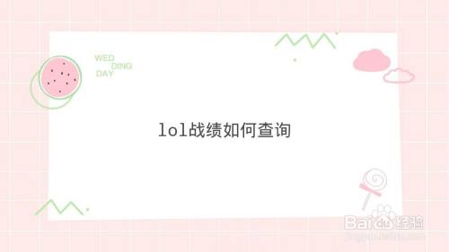 lol战绩如何查询